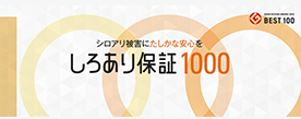 しろあり保証1000 - リフォーム会社マッチングプラットフォーム「リフォームガイド」の認定加盟店です