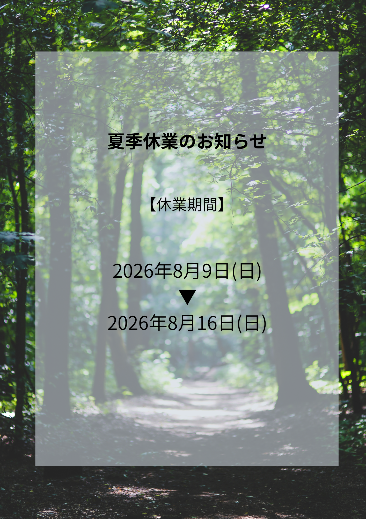 夏季休業