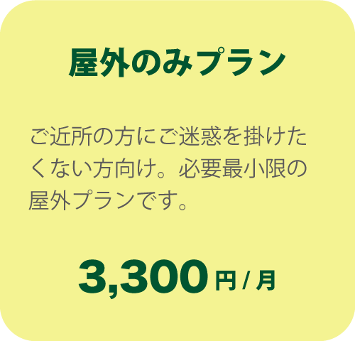 屋外プラン