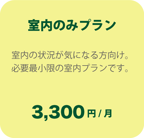 屋内プラン