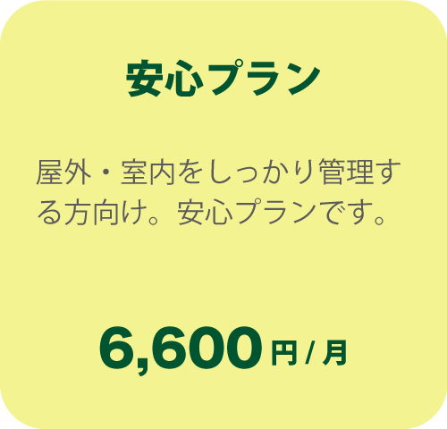 安心プラン