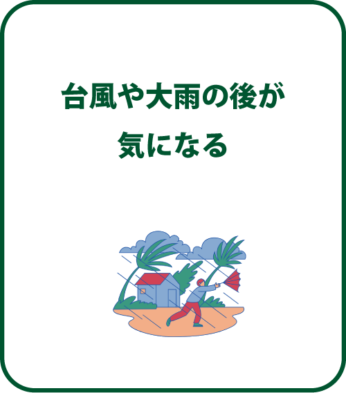 台風や大雨の後が気になる