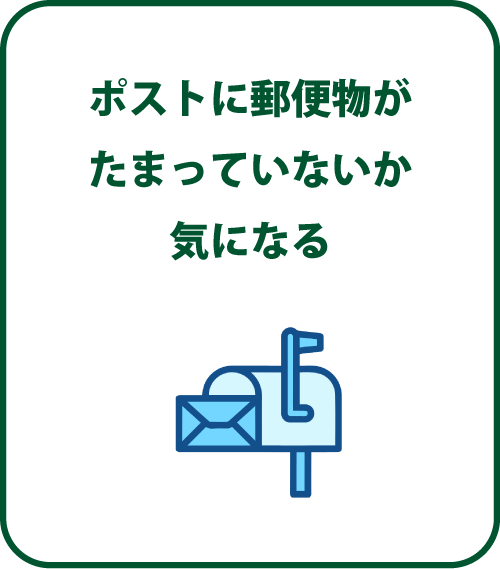 ポストに郵便物がたまっていないか気になる
