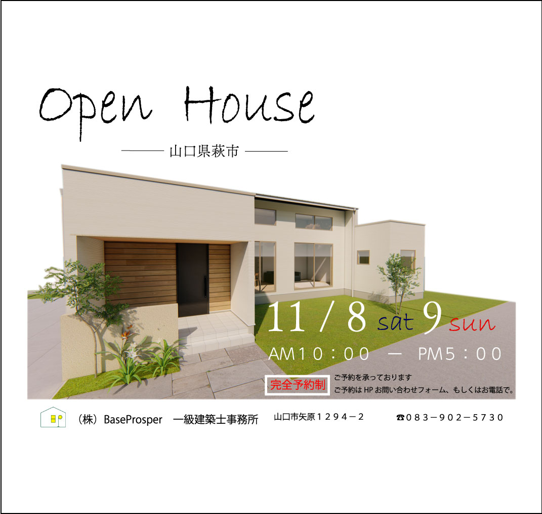 【11月初旬】完成見学会開催 - 山口市・防府市・萩市の注文住宅・新築住宅・リフォーム・リノベーションは工務店BaseProsperへ！