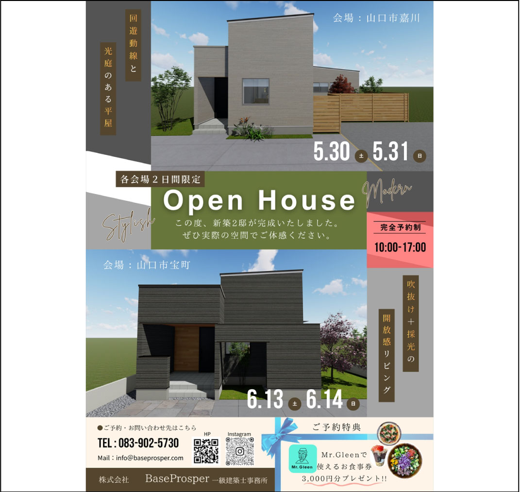 完成見学会～2会場開催(山口市嘉川／山口市宝町) - 山口市・防府市・萩市の注文住宅・新築住宅・リフォーム・リノベーションは工務店BaseProsperへ！