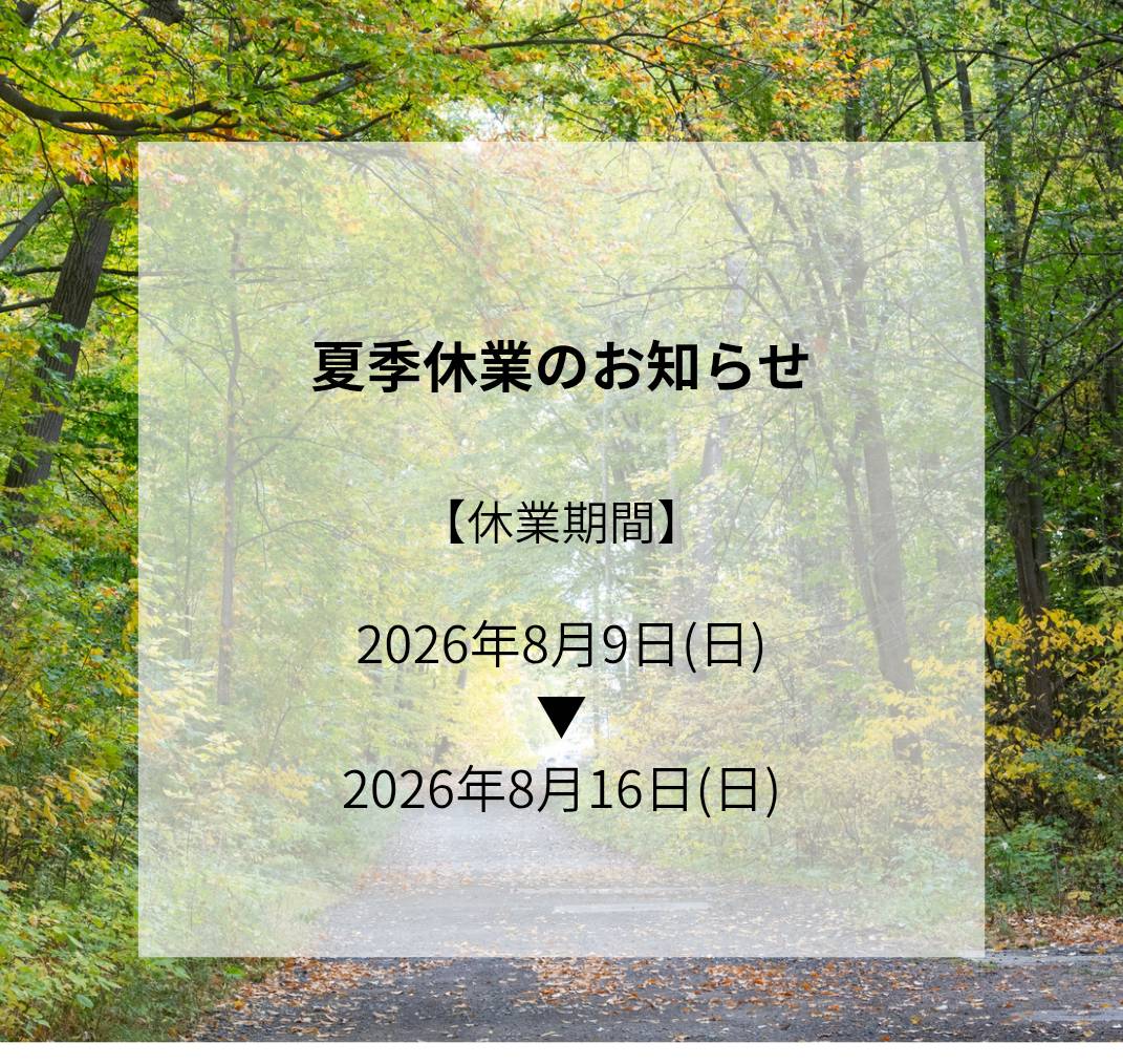 夏季休業のお知らせ - 山口市・防府市・萩市の注文住宅・新築住宅・リフォーム・リノベーションは工務店BaseProsperへ！