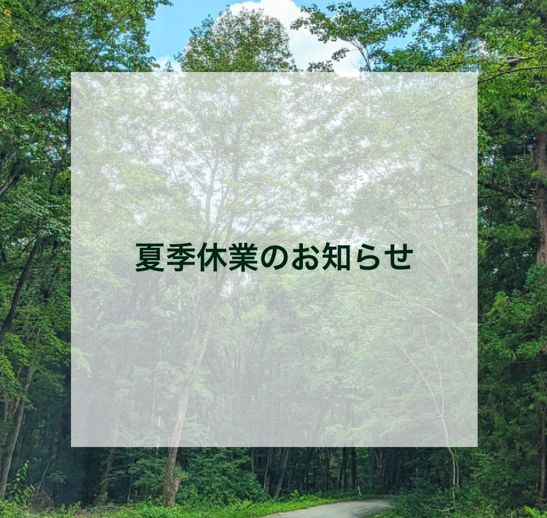 夏季休業のお知らせ - 山口市・防府市・萩市の注文住宅・新築住宅・リフォーム・リノベーションは工務店BaseProsperへ！