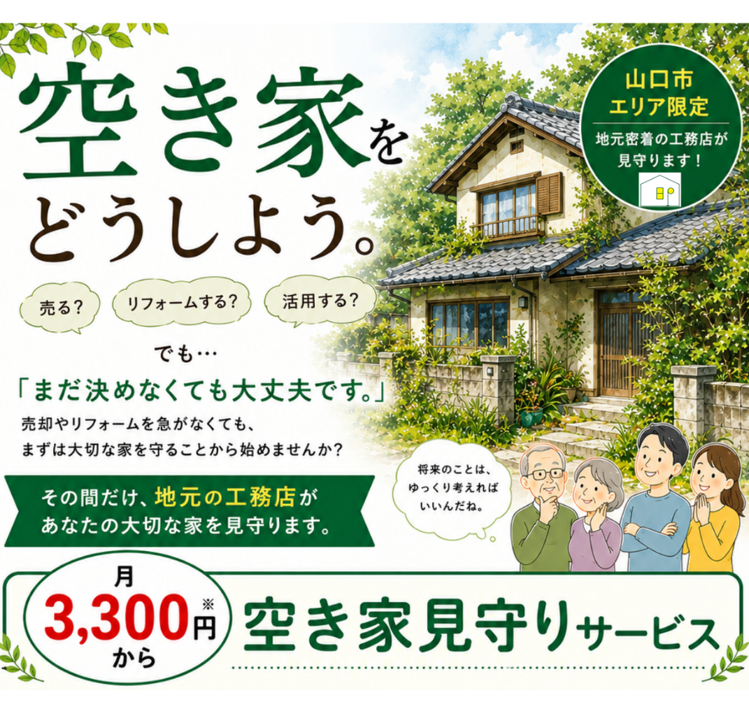 空き家見守りサービス始めました - 山口市・防府市・萩市の注文住宅・新築住宅・リフォーム・リノベーションは工務店BaseProsperへ！